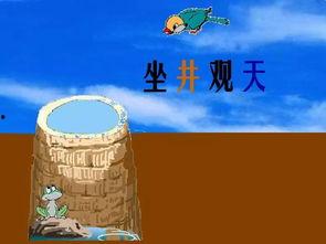 坐井观天故事视频,视野局限下的认知误区